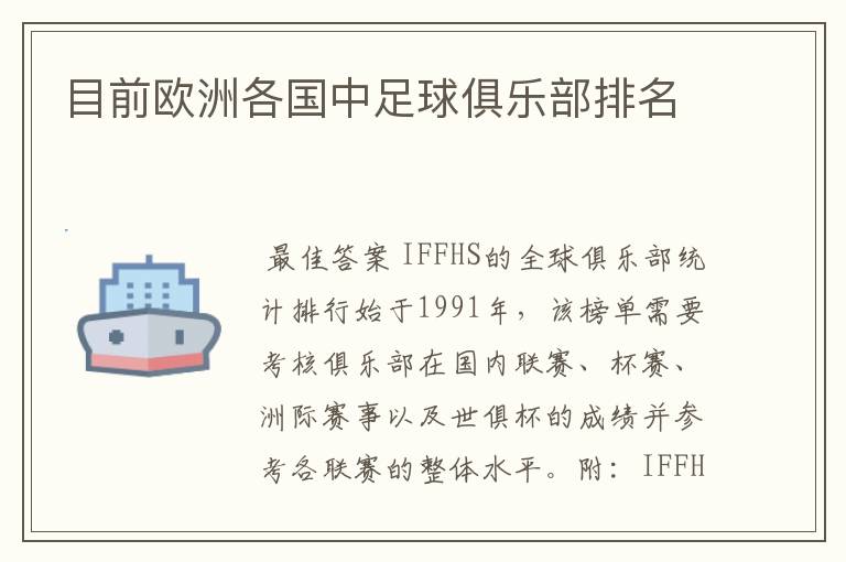 目前欧洲各国中足球俱乐部排名