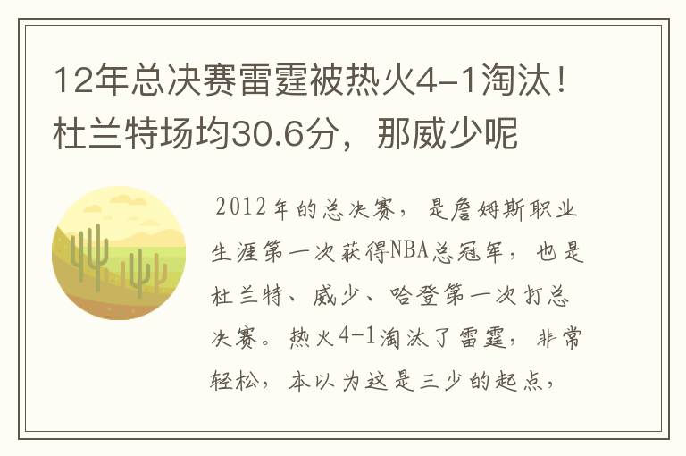 12年总决赛雷霆被热火4-1淘汰!杜兰特场均30.6分,那威少呢