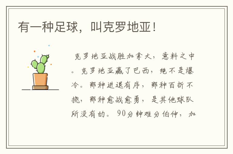 有一种足球,叫克罗地亚!