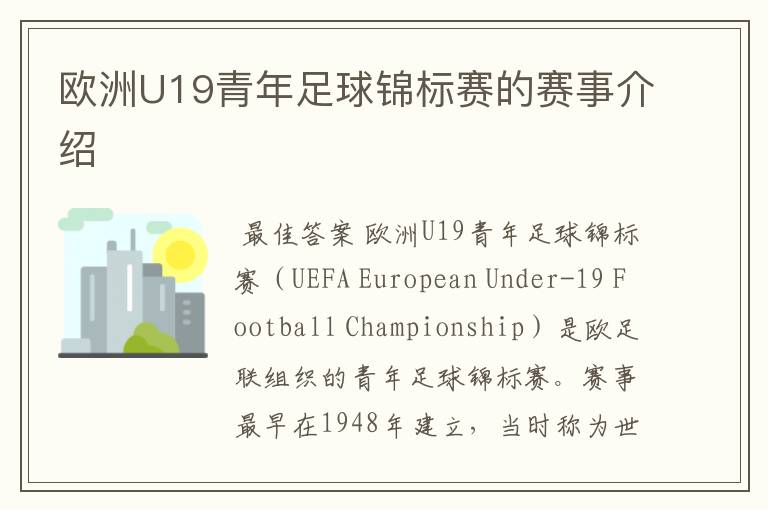 欧洲U19青年足球锦标赛的赛事介绍