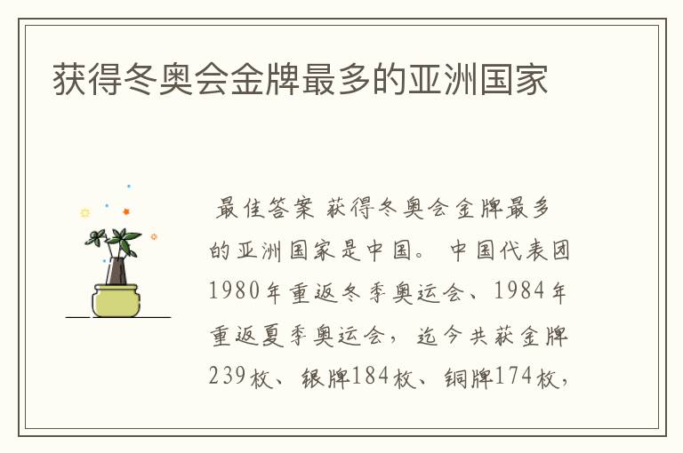 获得冬奥会金牌最多的亚洲国家