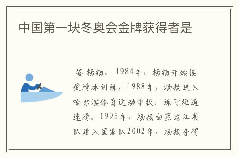 中国第一块冬奥会金牌获得者是