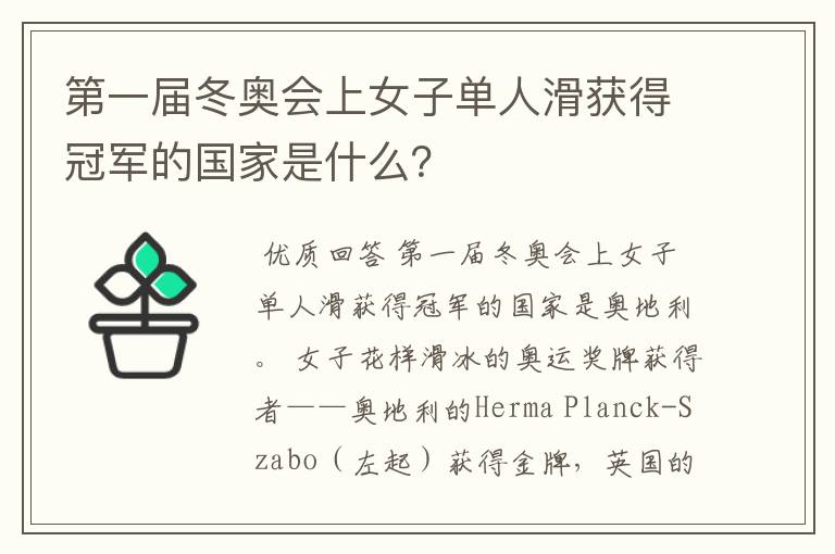 第一届冬奥会上女子单人滑获得冠军的国家是什么?