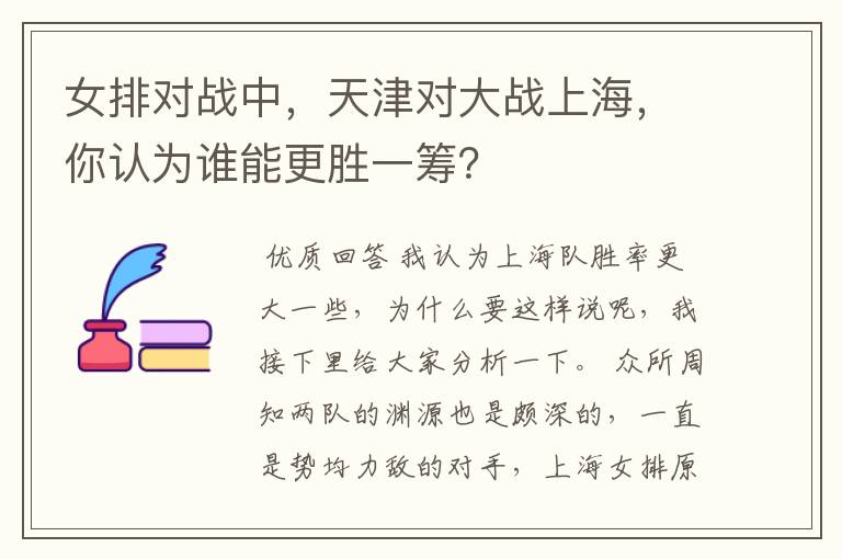 女排对战中,天津对大战上海,你认为谁能更胜一筹?
