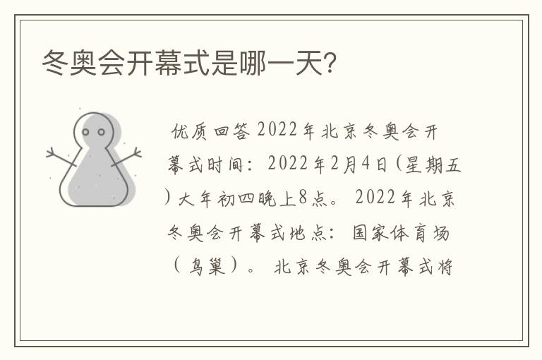 冬奥会开幕式是哪一天?