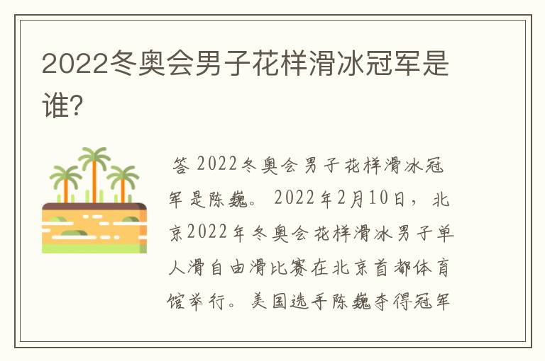 2022冬奥会男子花样滑冰冠军是谁?