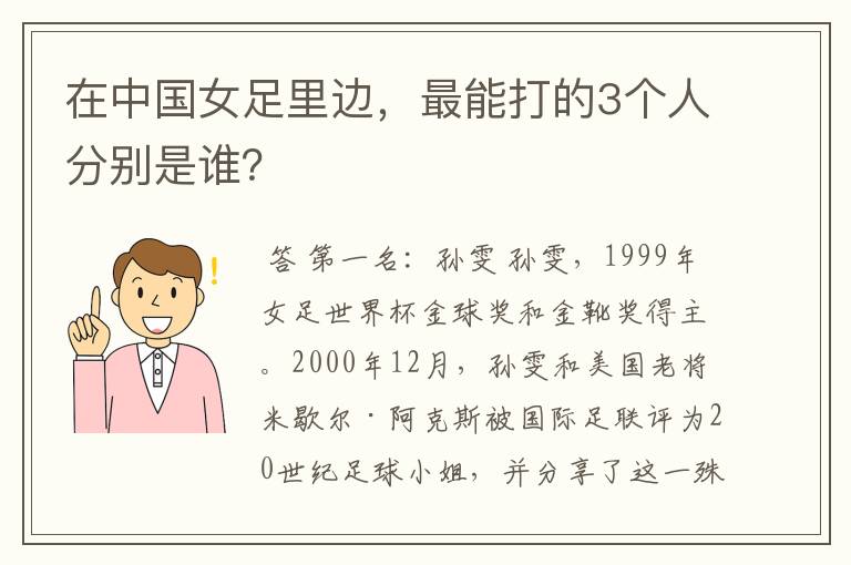 在中国女足里边,最能打的3个人分别是谁?
