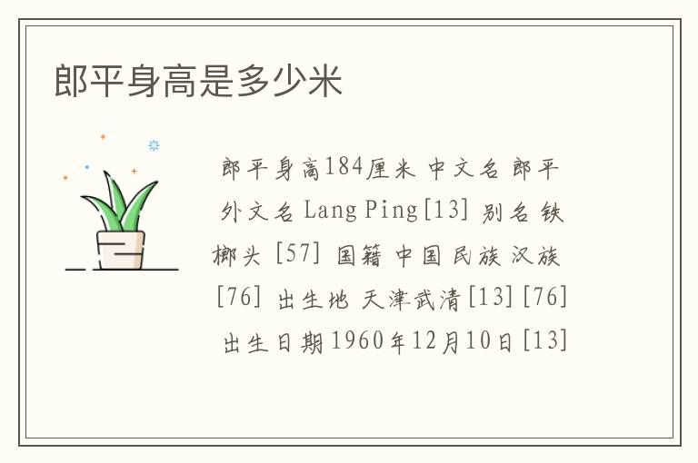郎平身高是多少米