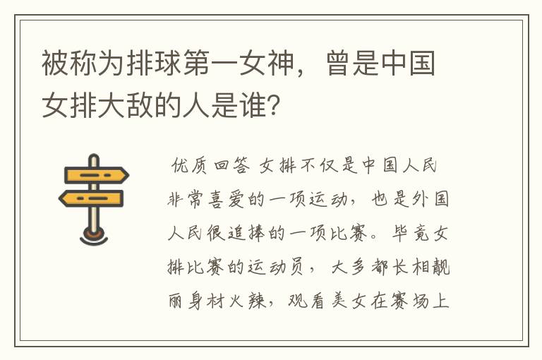 被称为排球第一女神,曾是中国女排大敌的人是谁?