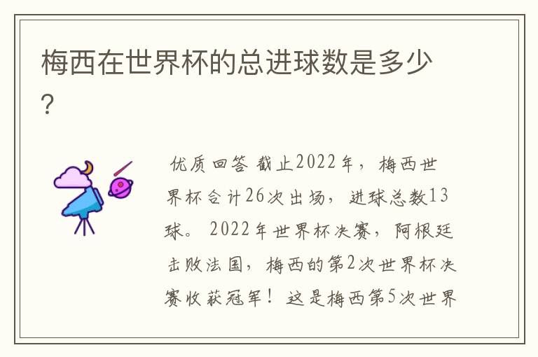 梅西在世界杯的总进球数是多少?