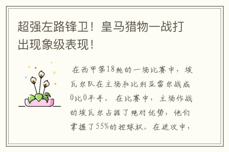 超强左路锋卫!皇马猎物一战打出现象级表现!