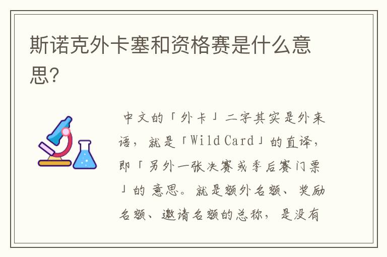 斯诺克外卡塞和资格赛是什么意思?