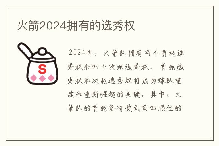 火箭2024拥有的选秀权