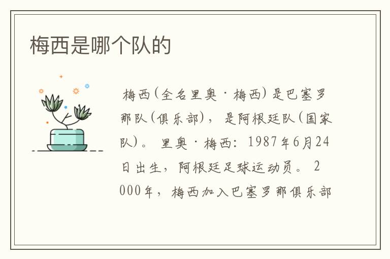 梅西是哪个队的
