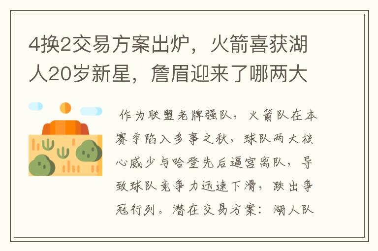 4换2交易方案出炉,火箭喜获湖人20岁新星,詹眉迎来了哪两大帮手?