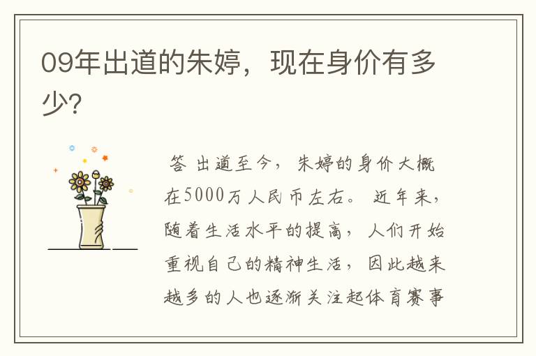 09年出道的朱婷,现在身价有多少?