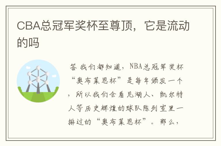 CBA总冠军奖杯至尊顶,它是流动的吗