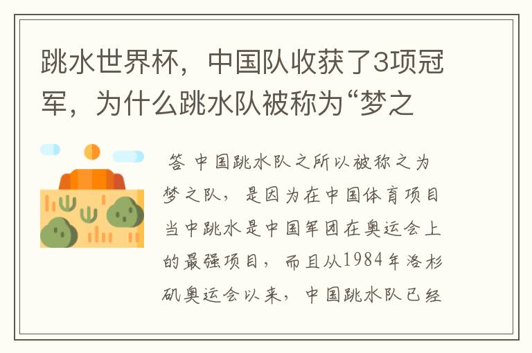跳水世界杯,中国队收获了3项冠军,为什么跳水队被称为“梦之队”?