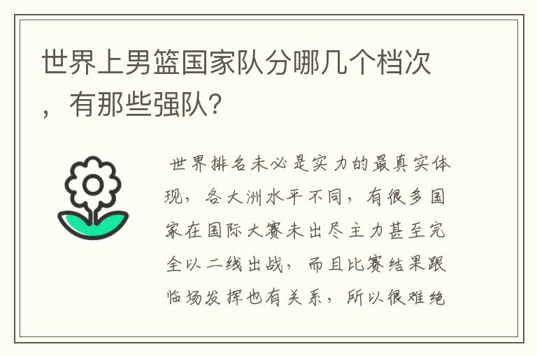 世界上男篮国家队分哪几个档次,有那些强队?