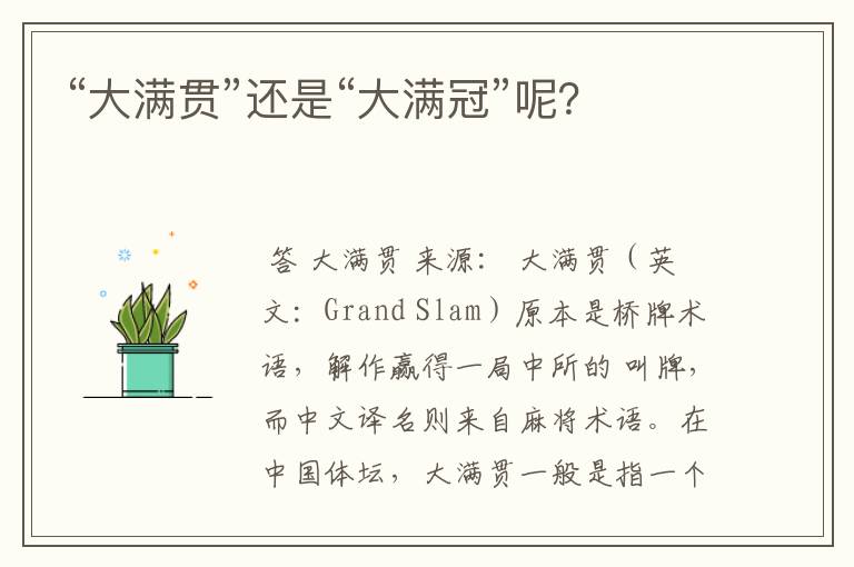 “大满贯”还是“大满冠”呢?