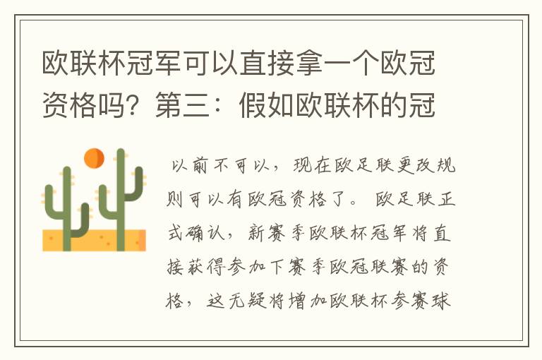 欧联杯冠军可以直接拿一个欧冠资格吗?第三:假如欧联杯的冠军取