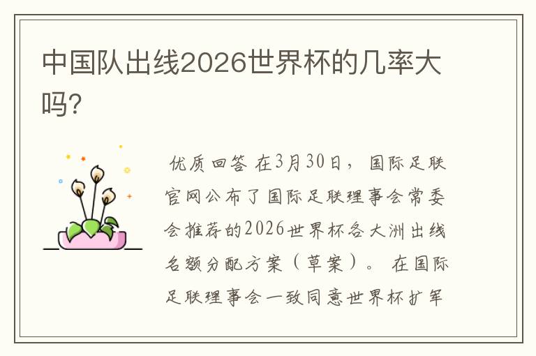 中国队出线2026世界杯的几率大吗?