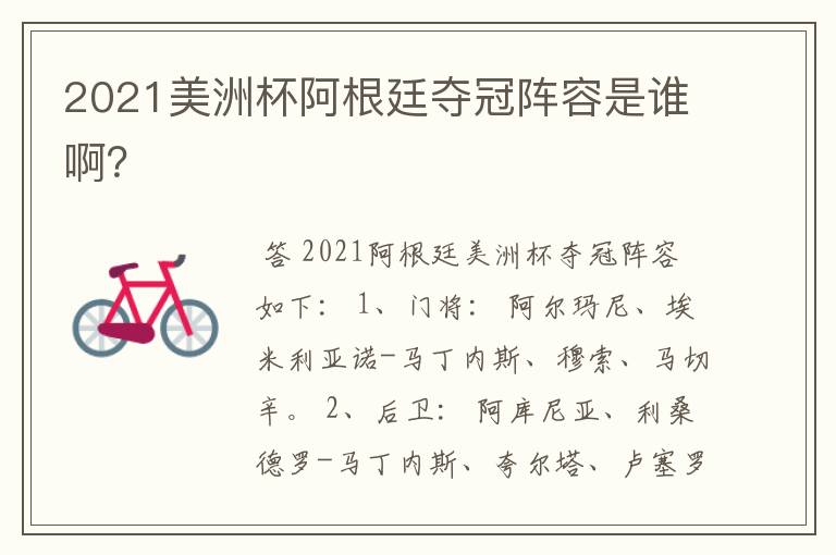 2021美洲杯阿根廷夺冠阵容是谁啊?