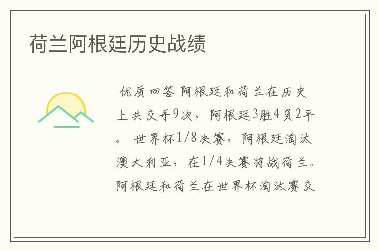 荷兰阿根廷历史战绩