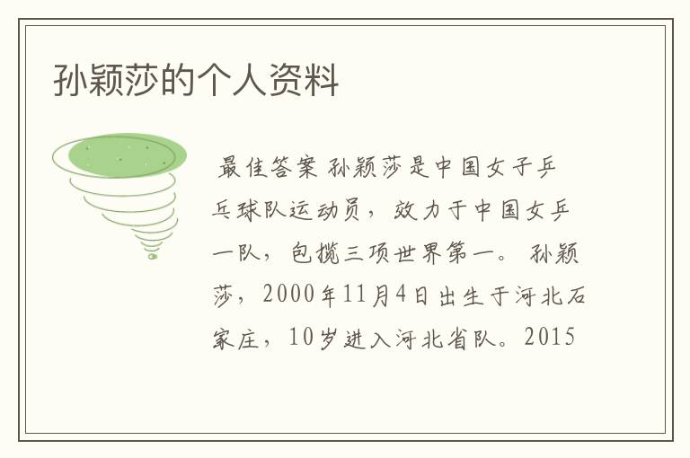 孙颖莎的个人资料