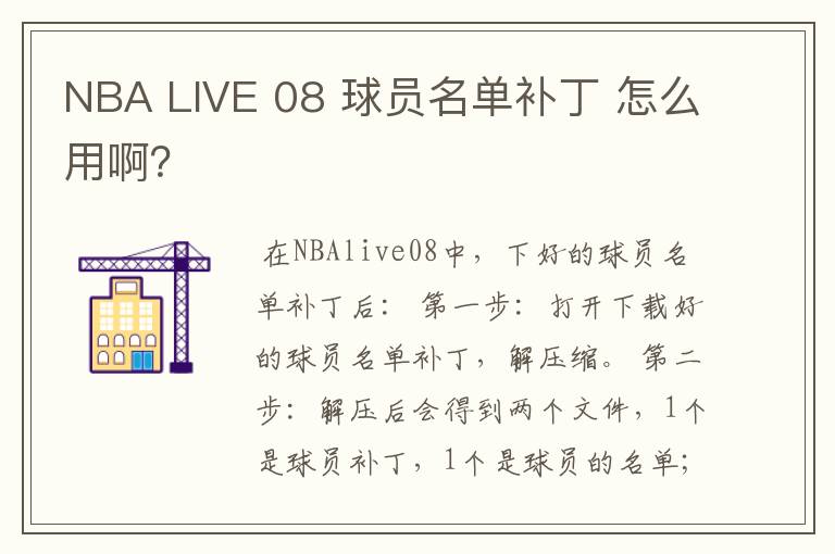 NBA LIVE 08 球员名单补丁 怎么用啊?