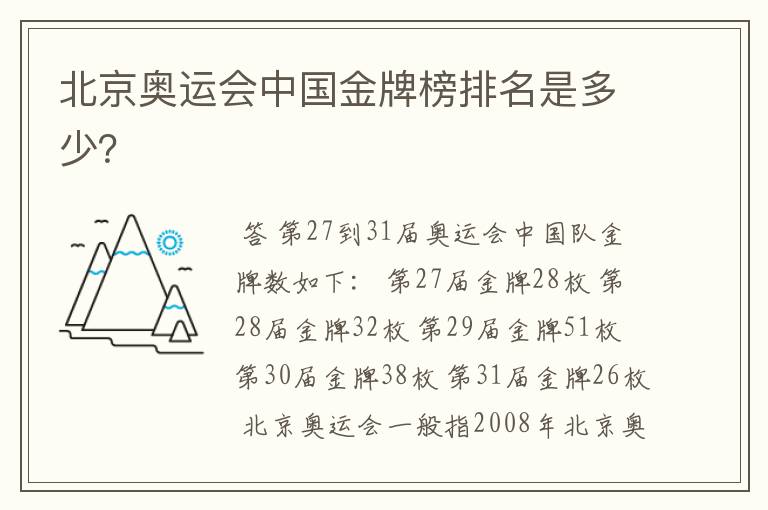 北京奥运会中国金牌榜排名是多少?
