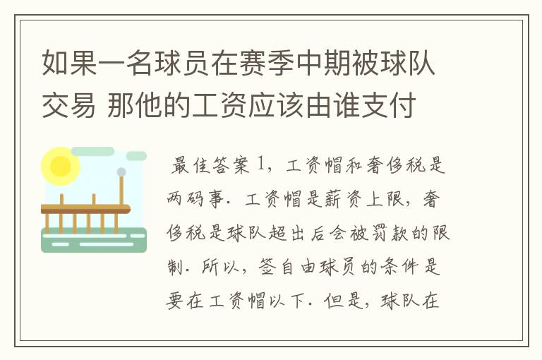 如果一名球员在赛季中期被球队交易 那他的工资应该由谁支付