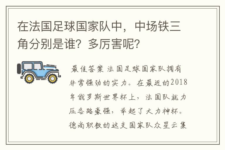 在法国足球国家队中,中场铁三角分别是谁?多厉害呢?