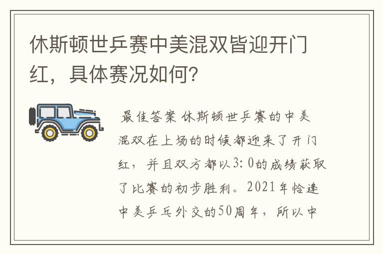休斯顿世乒赛中美混双皆迎开门红,具体赛况如何?
