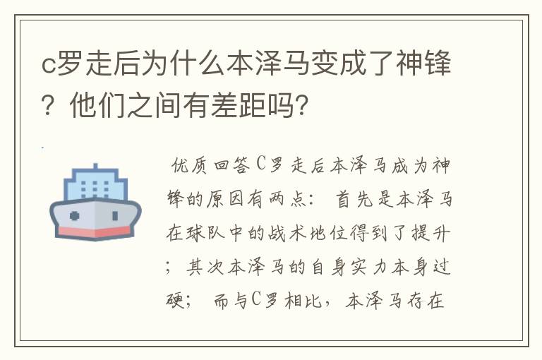 c罗走后为什么本泽马变成了神锋？他们之间有差距吗？