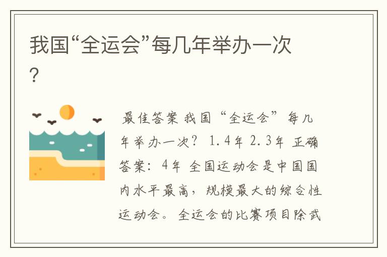 我国“全运会”每几年举办一次?