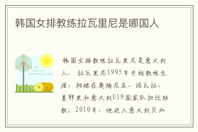 韩国女排教练拉瓦里尼是哪国人