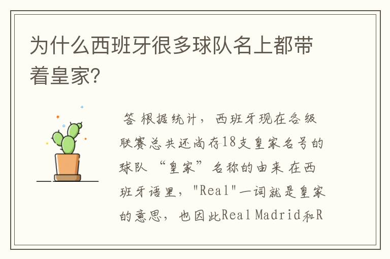 为什么西班牙很多球队名上都带着皇家?