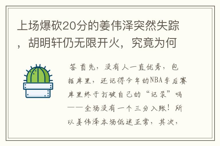 上场爆砍20分的姜伟泽突然失踪,胡明轩仍无限开火,究竟为何?