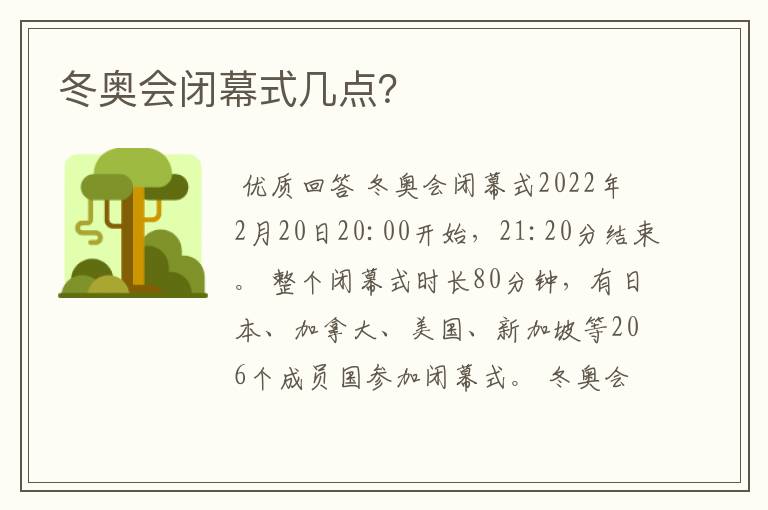 冬奥会闭幕式几点?