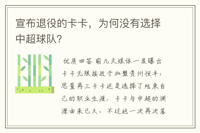 宣布退役的卡卡,为何没有选择中超球队?