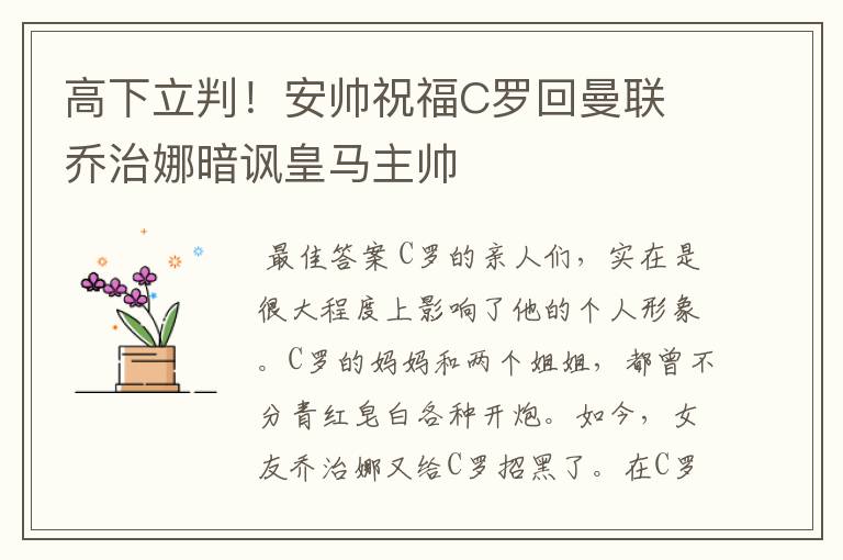 高下立判！安帅祝福C罗回曼联 乔治娜暗讽皇马主帅