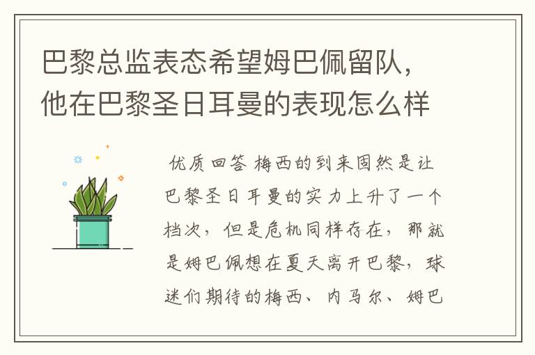 巴黎总监表态希望姆巴佩留队,他在巴黎圣日耳曼的表现怎么样?