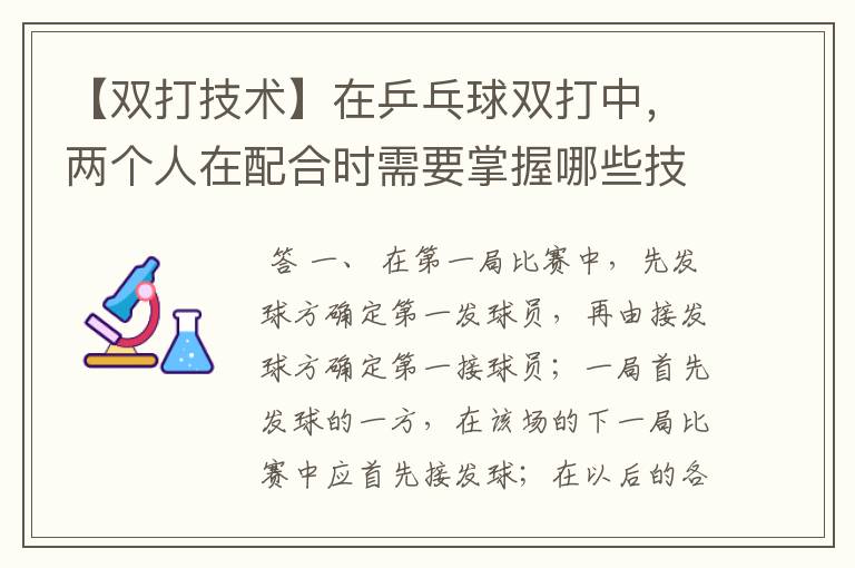 【双打技术】在乒乓球双打中,两个人在配合时需要掌握哪些技巧?两人打球的先后、步伐的配