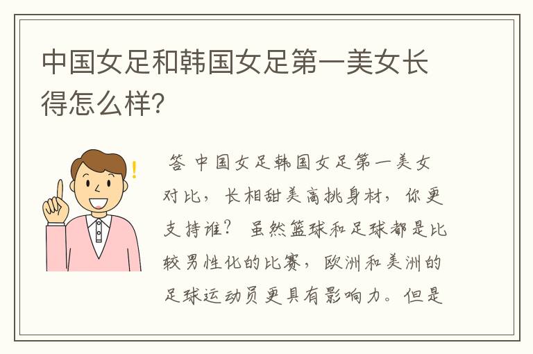 中国女足和韩国女足第一美女长得怎么样?
