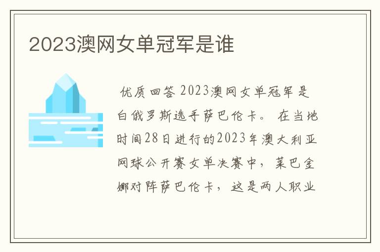 2023澳网女单冠军是谁