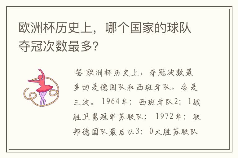 欧洲杯历史上,哪个国家的球队夺冠次数最多?