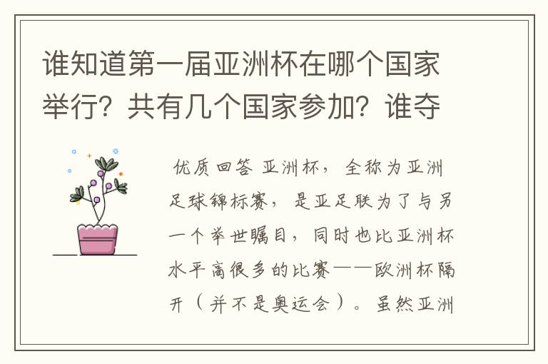 谁知道第一届亚洲杯在哪个国家举行?共有几个国家参加?谁夺取了冠军?