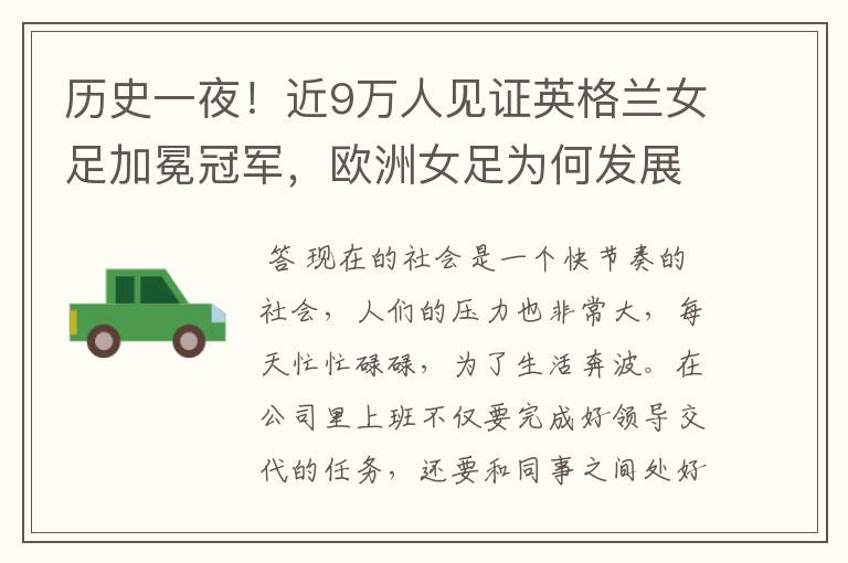 历史一夜!近9万人见证英格兰女足加冕冠军,欧洲女足为何发展如此迅猛?