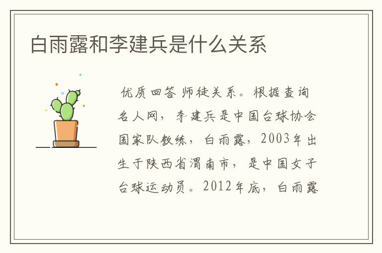 白雨露和李建兵是什么关系